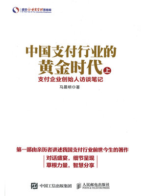 cover image of 中国支付行业的黄金时代